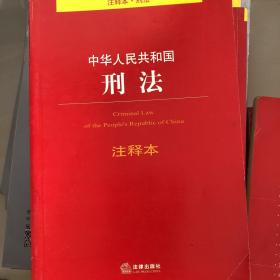 法律单行本注释本系列：中华人民共和国刑法注释本