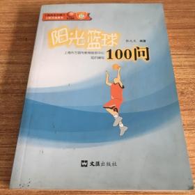 阳光篮球100问