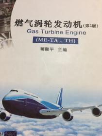 燃气涡轮发动机（ME-TA、TH）（第2版）/民用航空器维修基础系列教材