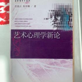 艺术心理学新论——20世纪艺术文库·理论编