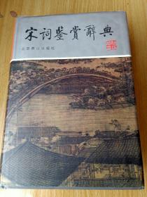 宋词鉴赏辞典（图文修订版）收录宋代各个不同艺术流派的202位词人的词721篇。每篇词作附一篇赏析文章，即为一个词条。