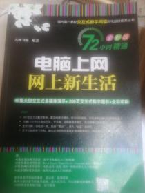 72小时精通·电脑上网、网上新生活（全彩版）