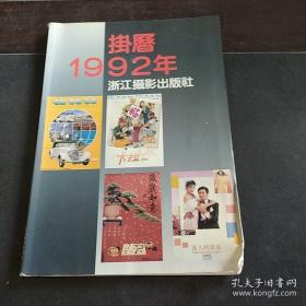 挂历1992年缩样,样本