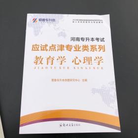 河南专升本考试 应试点津专业类系列 教育学心理学 耶鲁专升本命题研究中心