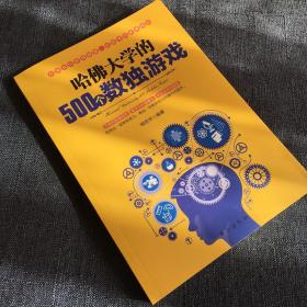 哈佛大学的500个数独游戏