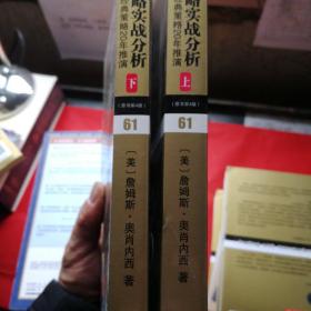 投资策略实战分析：华尔街股市经典策略20年推演（原书第4版）上下