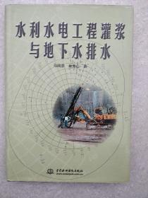 水利水电工程灌浆与地下水排水【签名本】