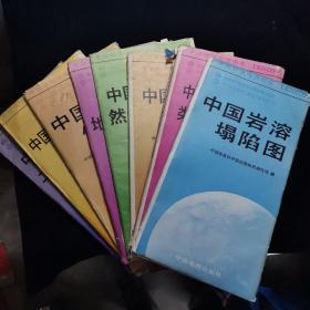 中国环境地质图系8本合售：后六本有说明书，外包装破损，地图品相极佳。
中国环境地质资源图
中国滑坡崩塌类型及分布图
中国岩溶塌陷图
中国旅游地质资源图
中国土壤侵蚀图
中国沙漠及土地沙漠化图
中国地质自然保护区图
中国泥石流灾害图
中国特殊类土及危害图