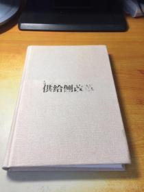 供给侧改革：经济转型重塑中国布局