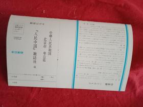 1982年3月由《人民中国》杂志社印制的“日文版”邮简：印有“中华人民共和国北京市车公庄人民中国杂志社收”和“90切手航空邮便"字样。并印有中国人民邮政发行的《中国古代货币》邮票票样一套8枚，李寸松收藏的贵州省民间艺术品陶制《子犬》的彩图，编辑部张威供稿的中国特色大菜《炒四鲜》的图片资料等