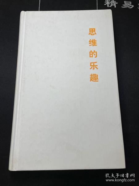 思维的乐趣 （王小波全集 第一卷） 大32开硬精装，缺书衣