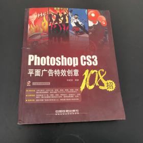 Photoshop CS3平面广告特效创意108招