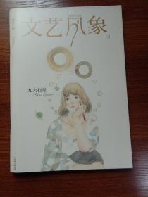 《文艺风象》01