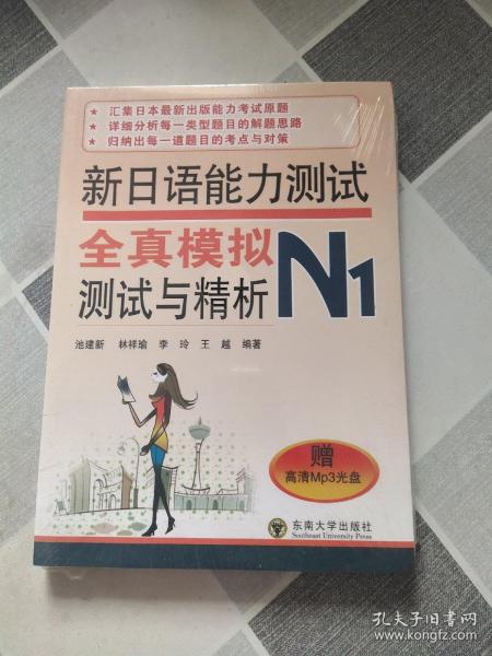 新日语能力测试全真模拟测试与精析（N1）