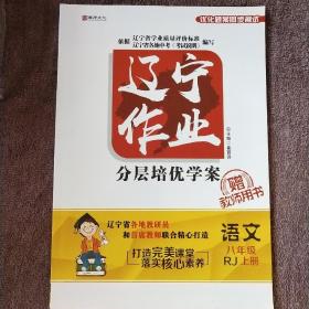 辽宁作业 语文 八年级上册 RJ 分层培优学案 教师用书