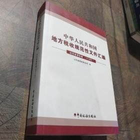 中华人民共和国地方税收规范性文件汇编. 2010年. 
山东省国税卷