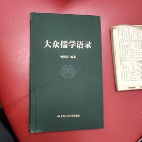 大众儒学语录  3－4架