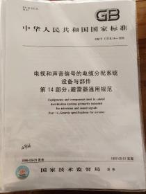 电视和声音信号的电缆分配系统设备与部件 第14部分：避雷器通用规范