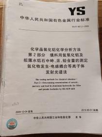 化学品氧化铝化学分析方法 第2部分：填料用氢氧化铝及拟薄水铝石中砷、汞、铅含量的测定 氢化物发生-电感耦合等离子体发射光谱法