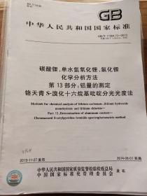 碳酸锂、单水氢氧化锂、氯化锂化学分析方法 第13部分：铅量的测定 铬天青S-溴化十六烷基吡啶分光光度法