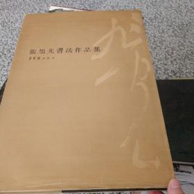 张旭光书法作品集（张旭光签赠本）