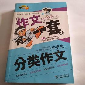 作文有一套-小学生分类作文