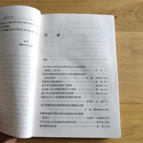 程序与公正:上海市诉讼法学研究会文集.第二辑