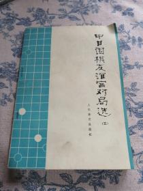 中日围棋友谊赛对局选  五