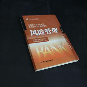 中国银行业丛业人员资格论证考试辅导教材：风险管理（2010年版）