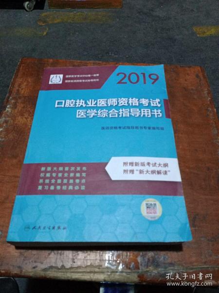 2019口腔执业医师资格考试医学综合指导用书