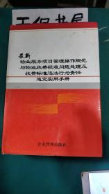 最新物业服务项目管理操作规范与物业收费疑难问题处理及收费标准违法行为责任 追究实用手册