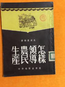 怎样领导农民生产（1951年初版）