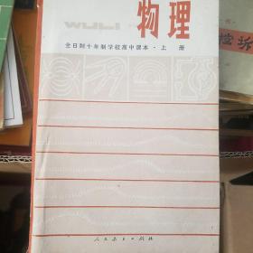 全日制十年制学校高中课本 物理 上册