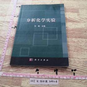 分析化学实验