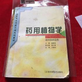 普通高等教育中医药类规划教材：药用植物学（供中药类专业用）