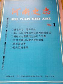 河南史志1996年第1期