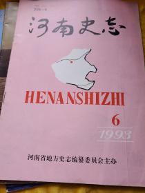 河南史志  1993 年第6