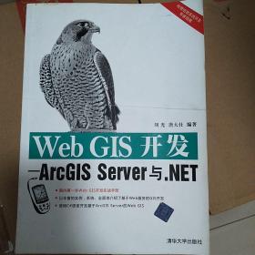 Web GIS开发：ArcGIS Server与.NET