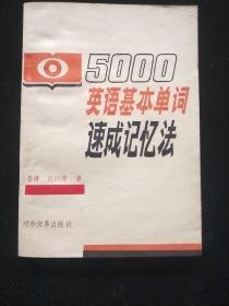 5000英语基本单词速成记忆法