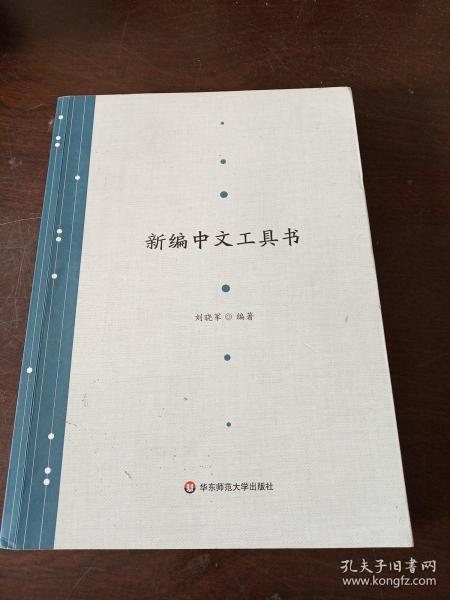 新编中文工具书