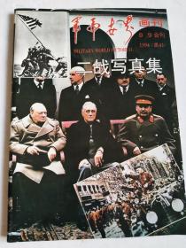 军事世界画刊1994年8.9合刊（二战写真集）