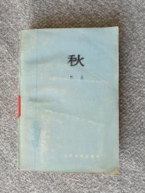 秋 人民文学出版社1962年二版1979年一印