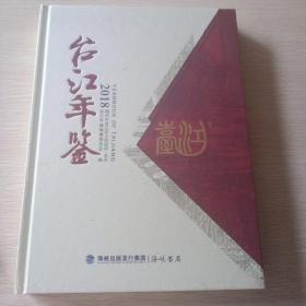 台江年鉴2018全新（未拆封）