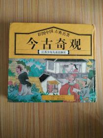 今古奇观（24开彩色连环画）（1995年8月1版1印）