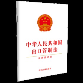 中华人民共和国出口管制法(含草案说明)