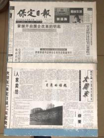 保定日报大周末创刊号，郭建伟英雄追悼会、保定依棉集团活动