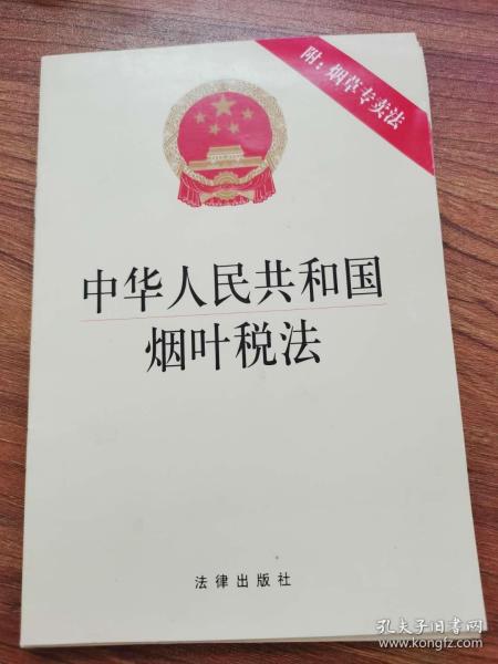 中华人民共和国烟叶税法（附：烟草专卖法）