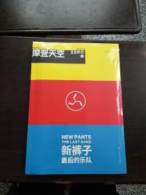 摩登天空：新裤子——最后的乐队