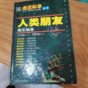 走近科学丛书：人类朋友微生物卷