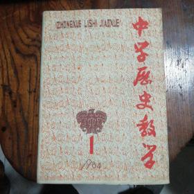 中学历史教学（双月刊）1984.1